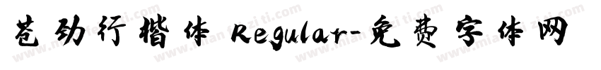 苍劲行楷体 Regular字体转换